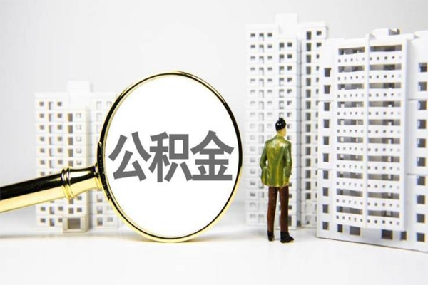 宿迁公积金代办平台（住房公积金 代办）