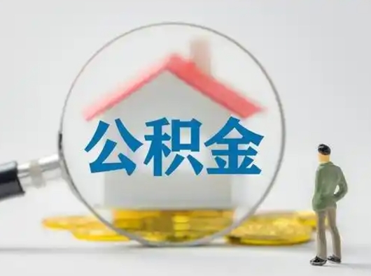 宿迁辞职领取住房公积金（辞职了领取公积金需要什么手续）